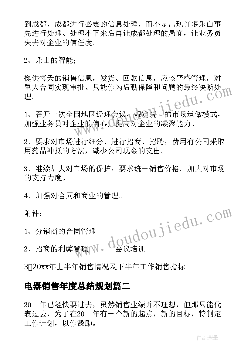 2023年电器销售年度总结规划(汇总8篇)