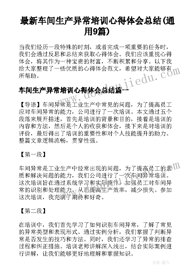 最新车间生产异常培训心得体会总结(通用9篇)