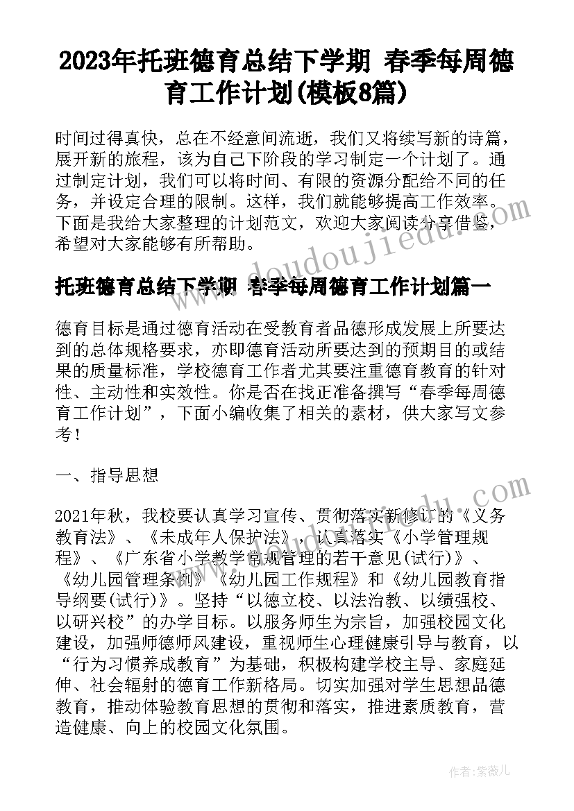 2023年托班德育总结下学期 春季每周德育工作计划(模板8篇)