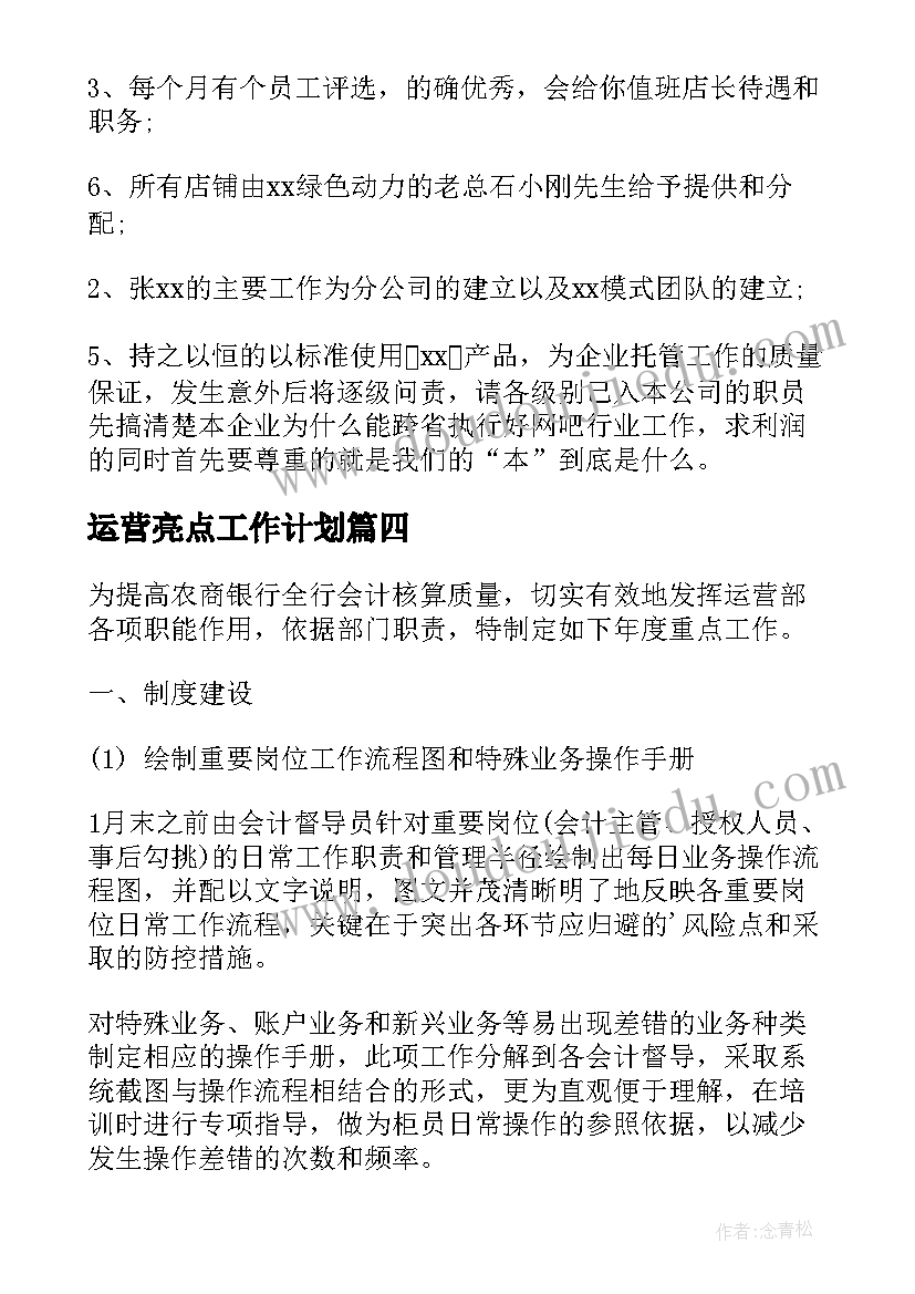 运营亮点工作计划(汇总7篇)