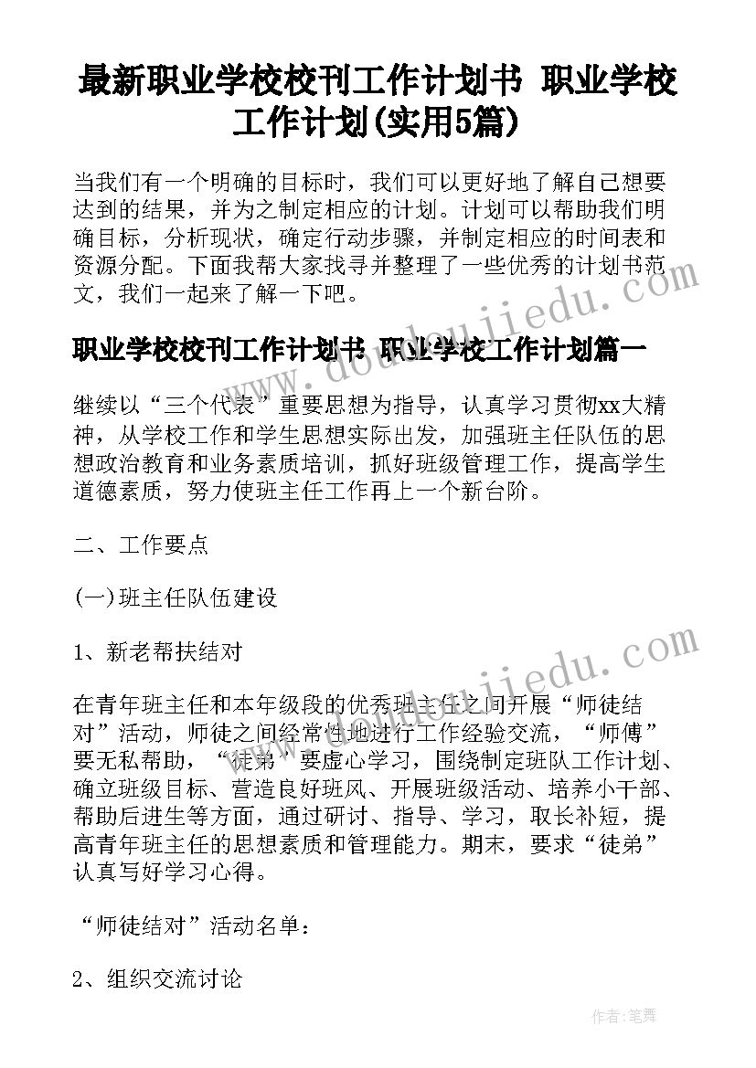 最新职业学校校刊工作计划书 职业学校工作计划(实用5篇)