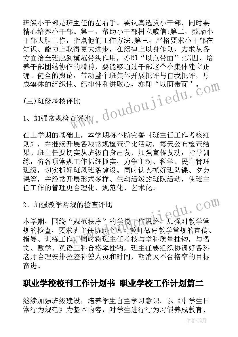 最新职业学校校刊工作计划书 职业学校工作计划(实用5篇)