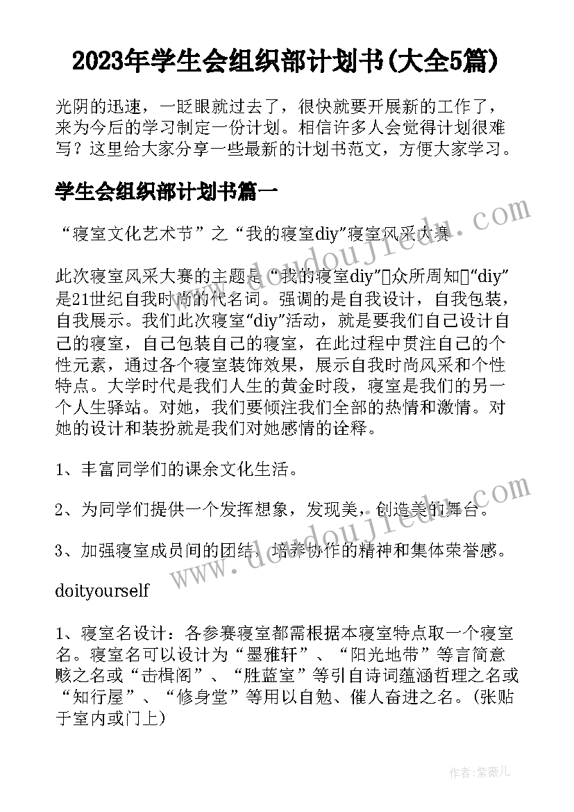 2023年学生会组织部计划书(大全5篇)