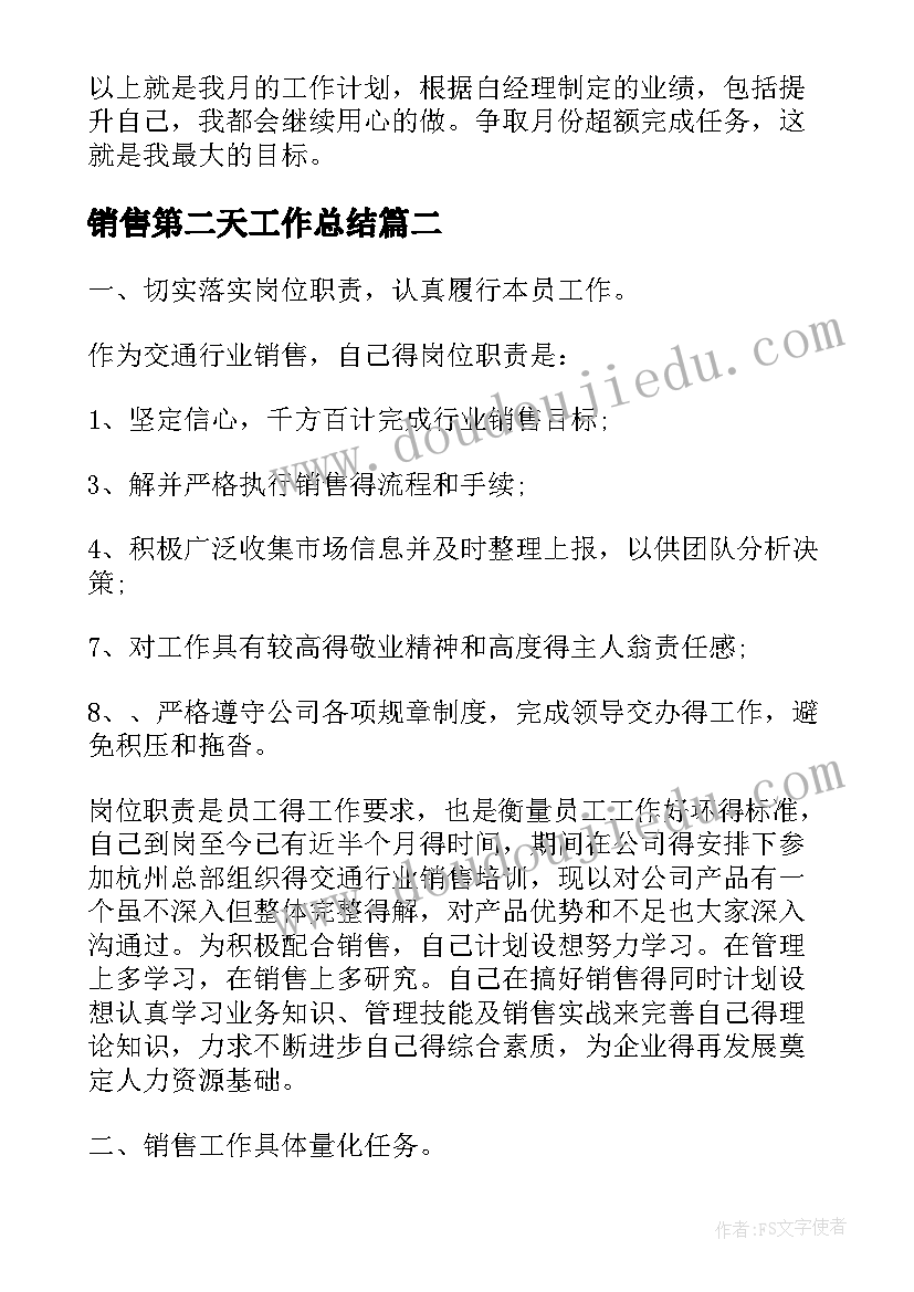 2023年销售第二天工作总结(精选5篇)