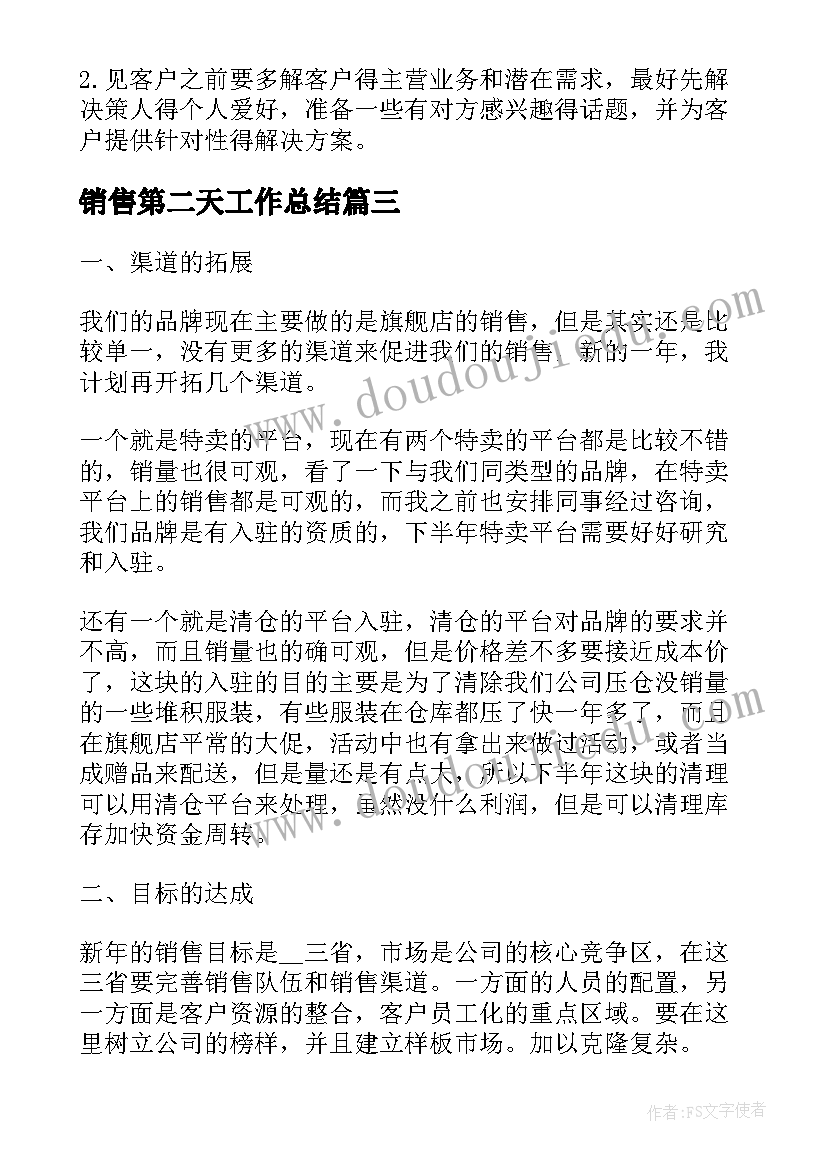 2023年销售第二天工作总结(精选5篇)