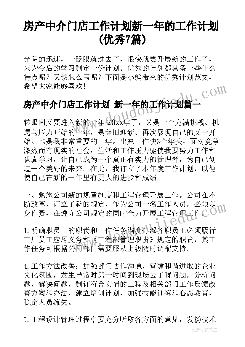 房产中介门店工作计划 新一年的工作计划(优秀7篇)