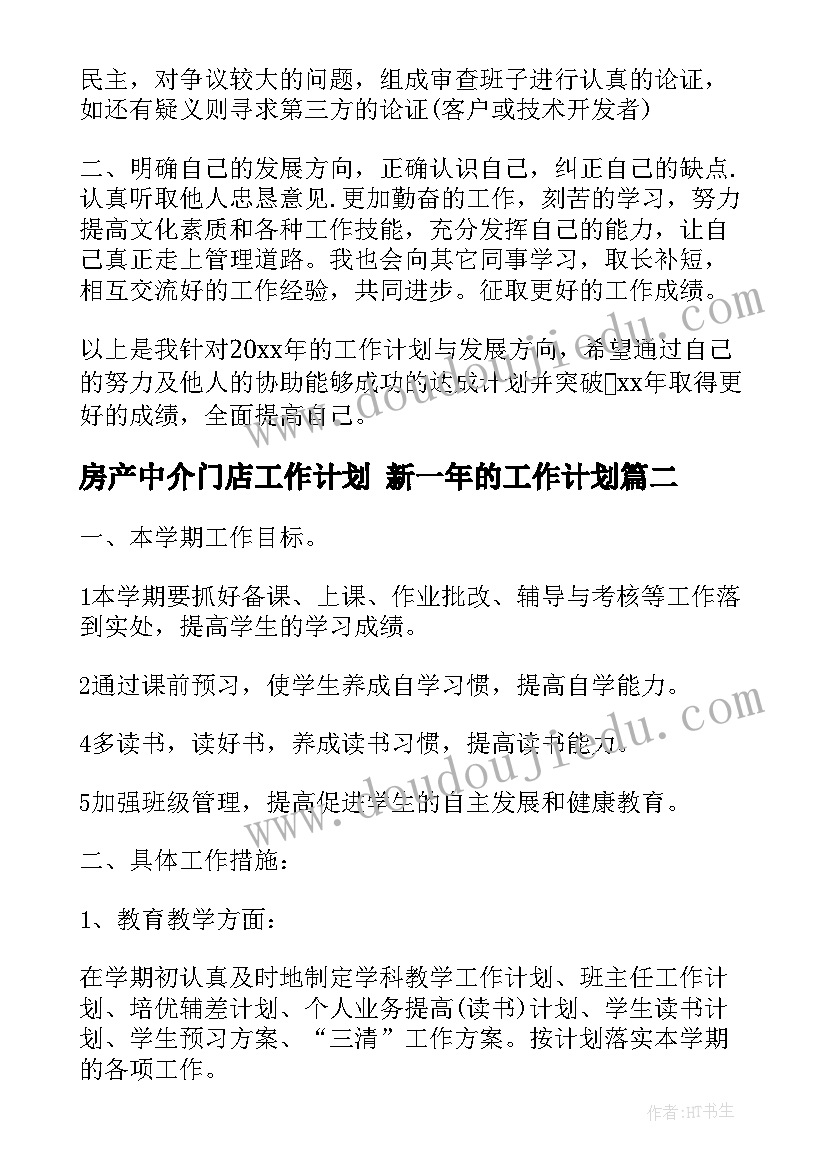 房产中介门店工作计划 新一年的工作计划(优秀7篇)