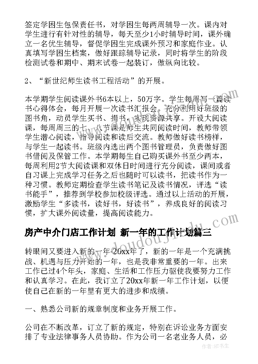 房产中介门店工作计划 新一年的工作计划(优秀7篇)