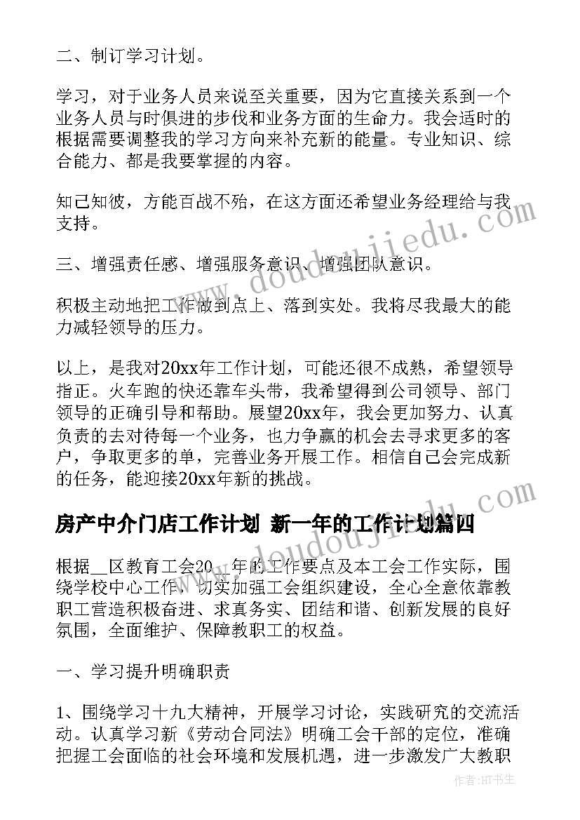 房产中介门店工作计划 新一年的工作计划(优秀7篇)