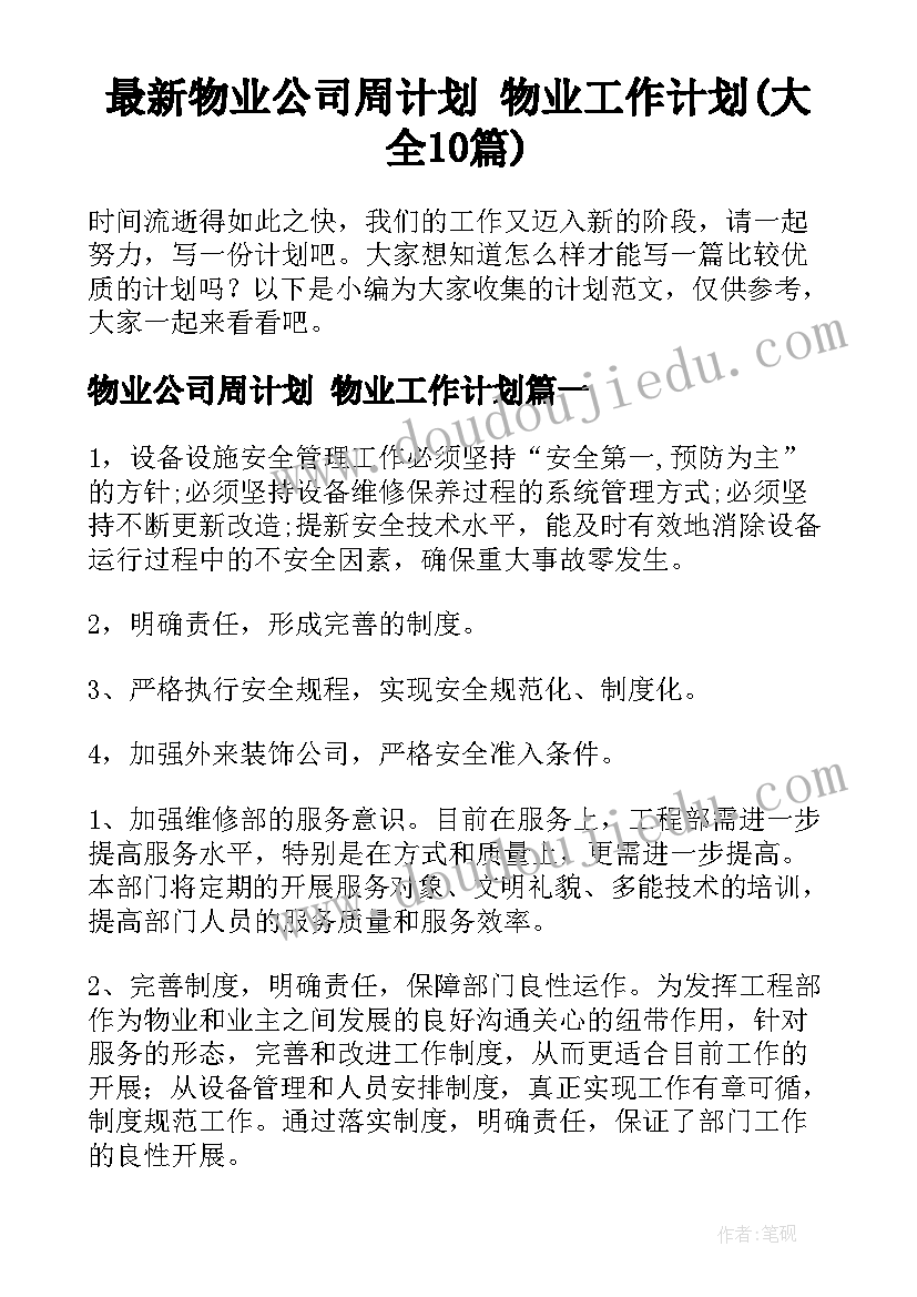 最新物业公司周计划 物业工作计划(大全10篇)