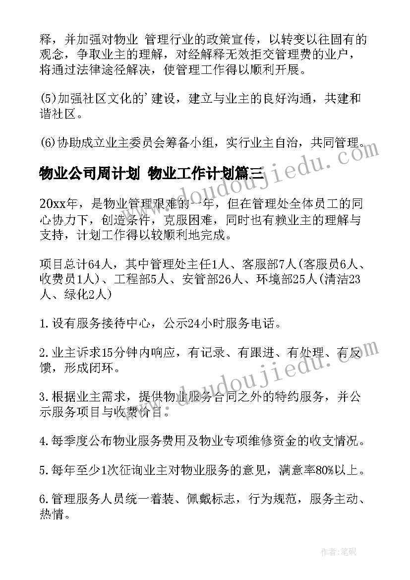 最新物业公司周计划 物业工作计划(大全10篇)