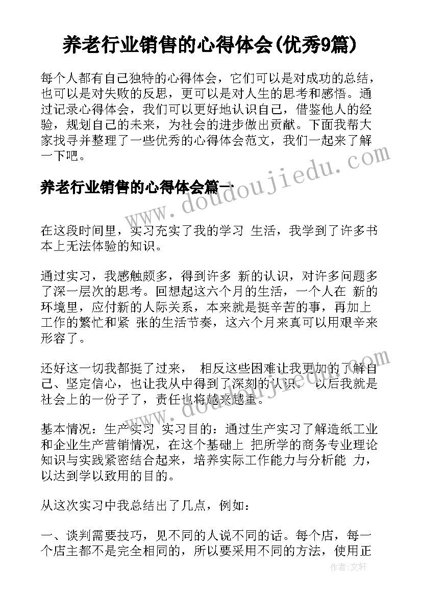 养老行业销售的心得体会(优秀9篇)