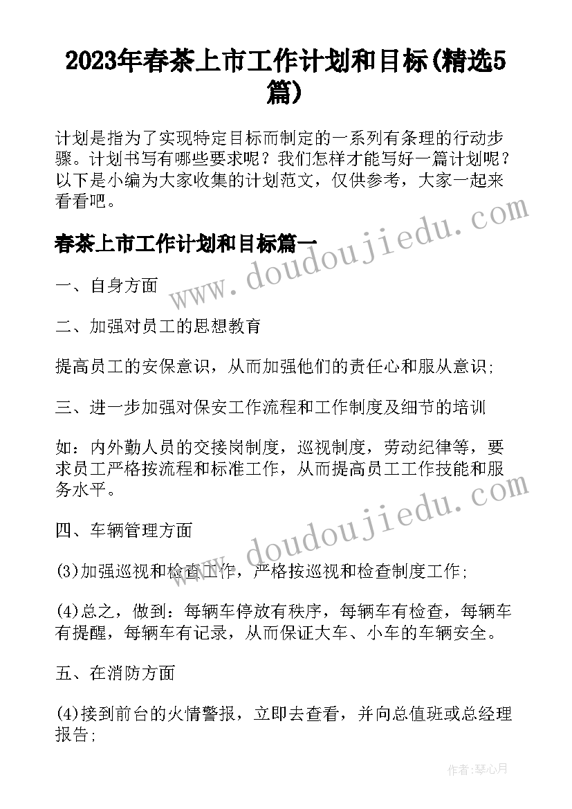 2023年春茶上市工作计划和目标(精选5篇)