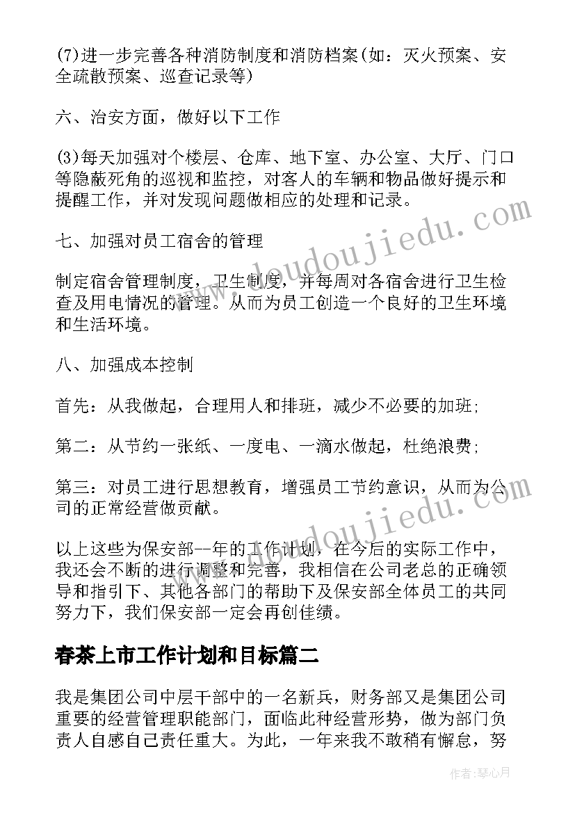 2023年春茶上市工作计划和目标(精选5篇)