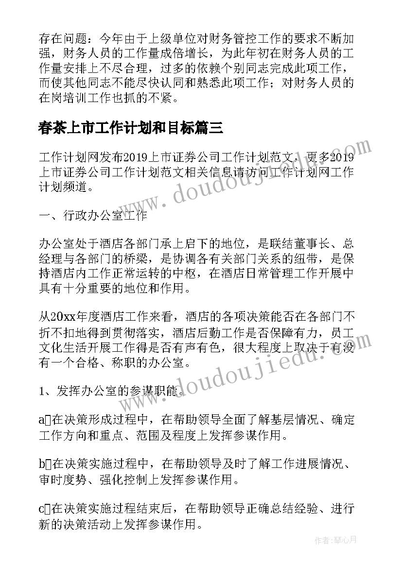 2023年春茶上市工作计划和目标(精选5篇)