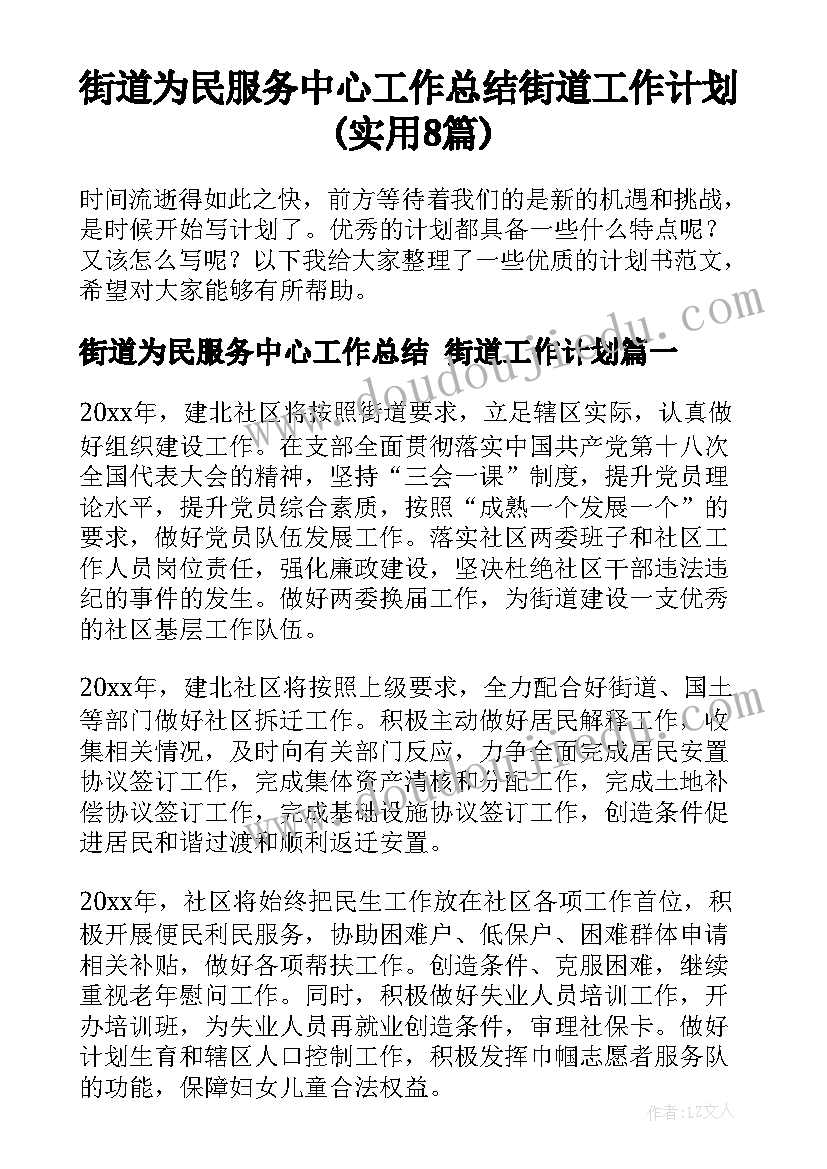 街道为民服务中心工作总结 街道工作计划(实用8篇)