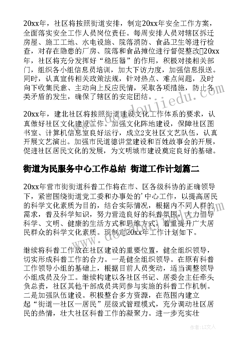 街道为民服务中心工作总结 街道工作计划(实用8篇)