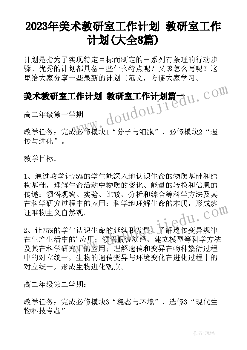 2023年美术教研室工作计划 教研室工作计划(大全8篇)