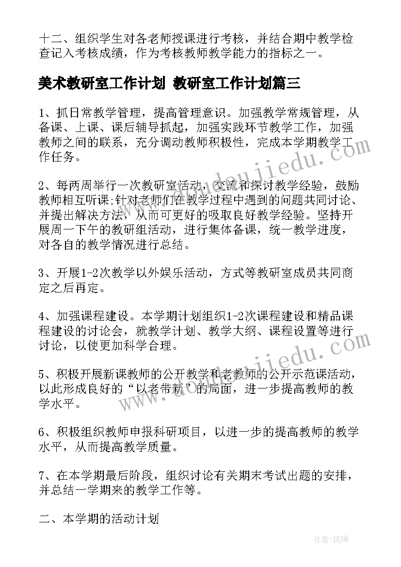 2023年美术教研室工作计划 教研室工作计划(大全8篇)