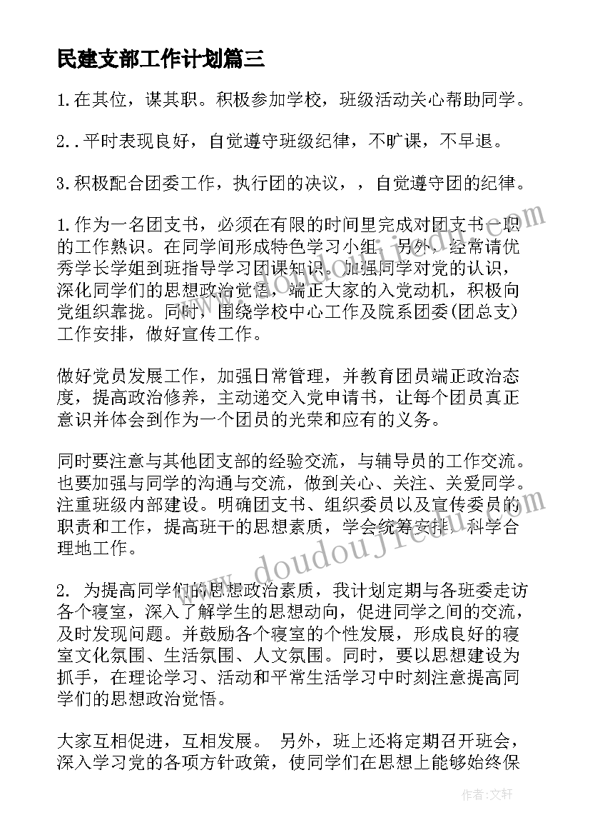 民建支部工作计划(汇总9篇)