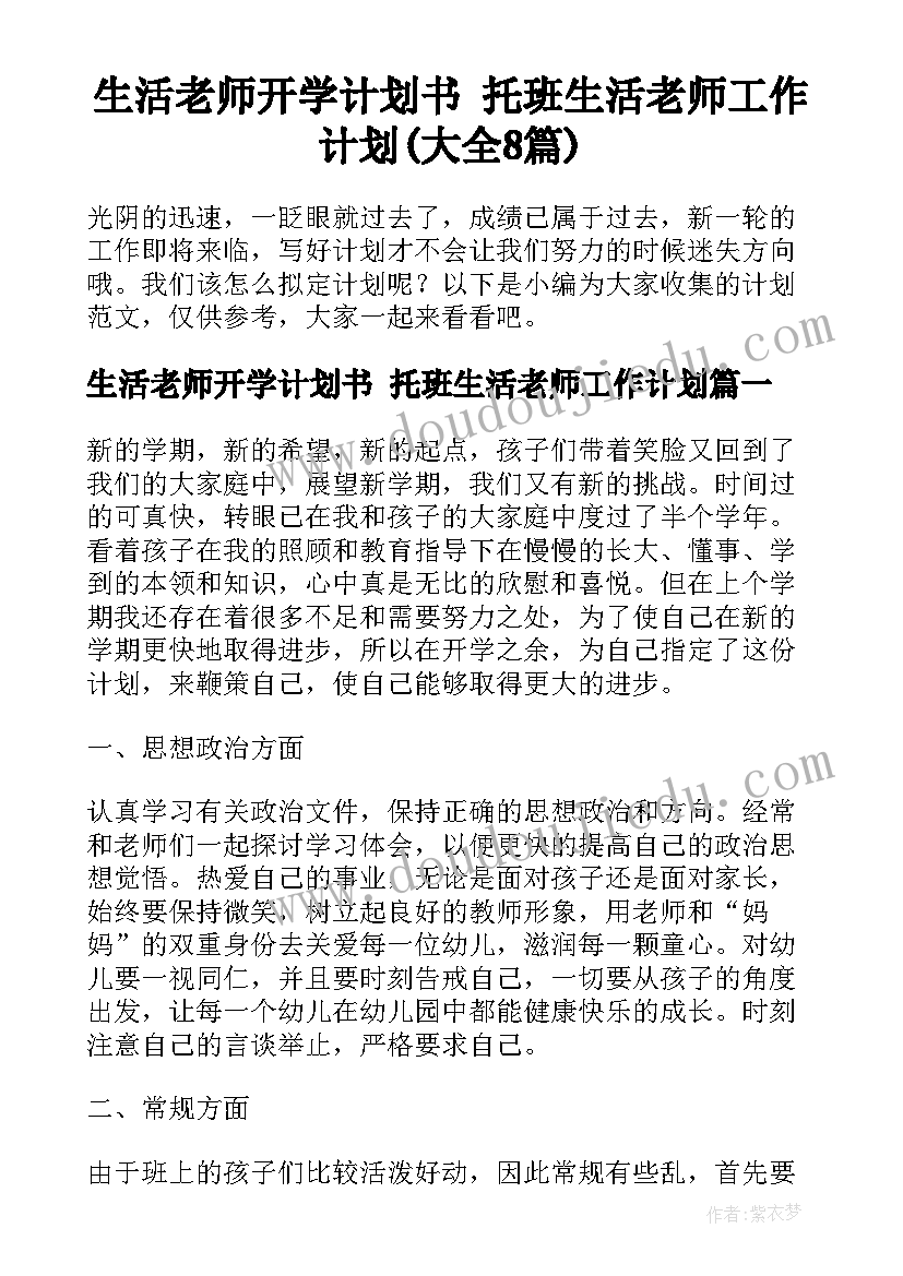 生活老师开学计划书 托班生活老师工作计划(大全8篇)