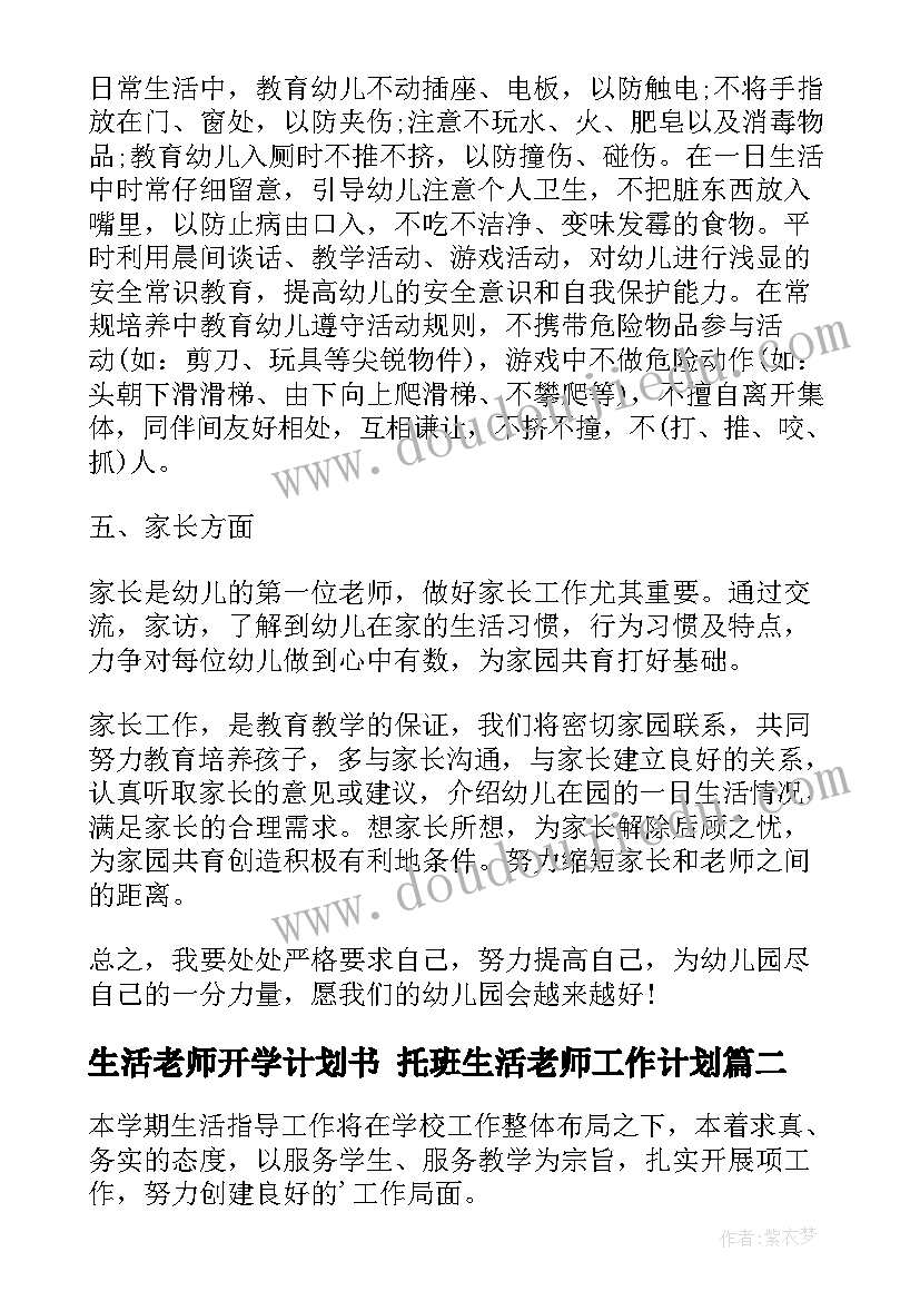 生活老师开学计划书 托班生活老师工作计划(大全8篇)