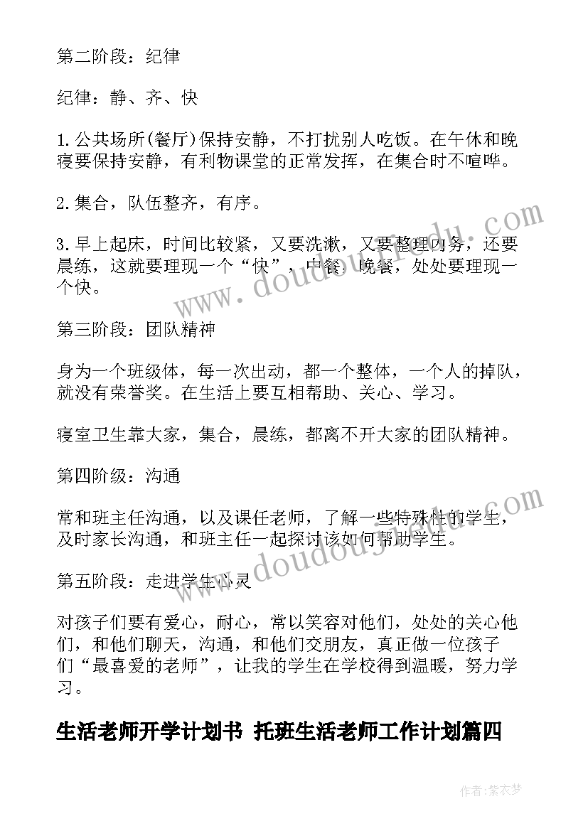 生活老师开学计划书 托班生活老师工作计划(大全8篇)