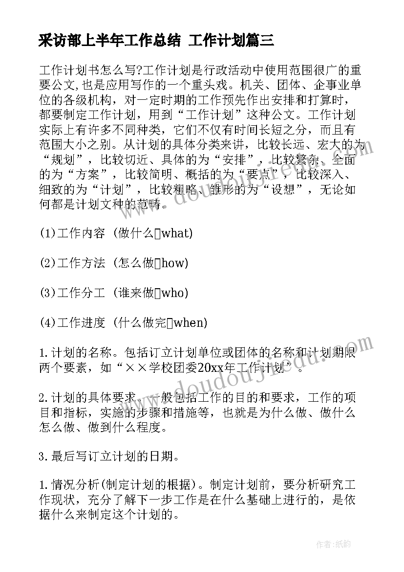 采访部上半年工作总结 工作计划(模板6篇)