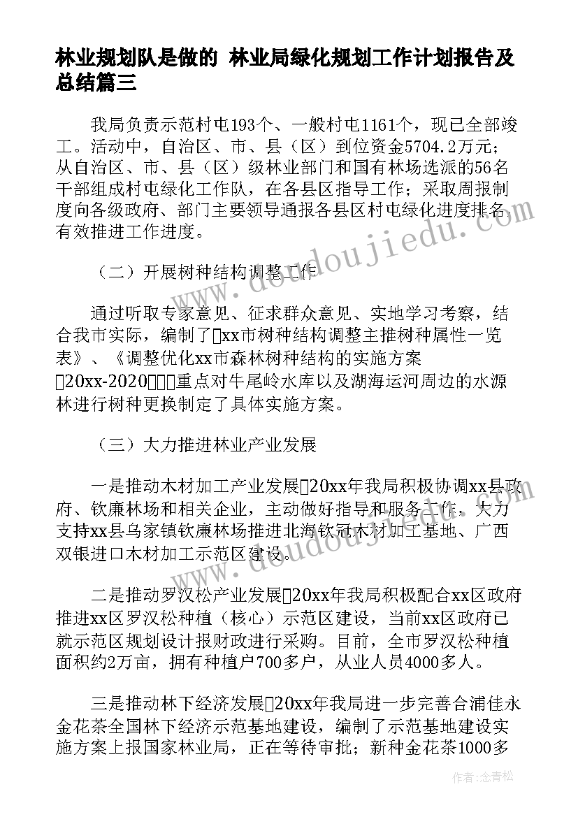 最新林业规划队是做的 林业局绿化规划工作计划报告及总结(优秀5篇)