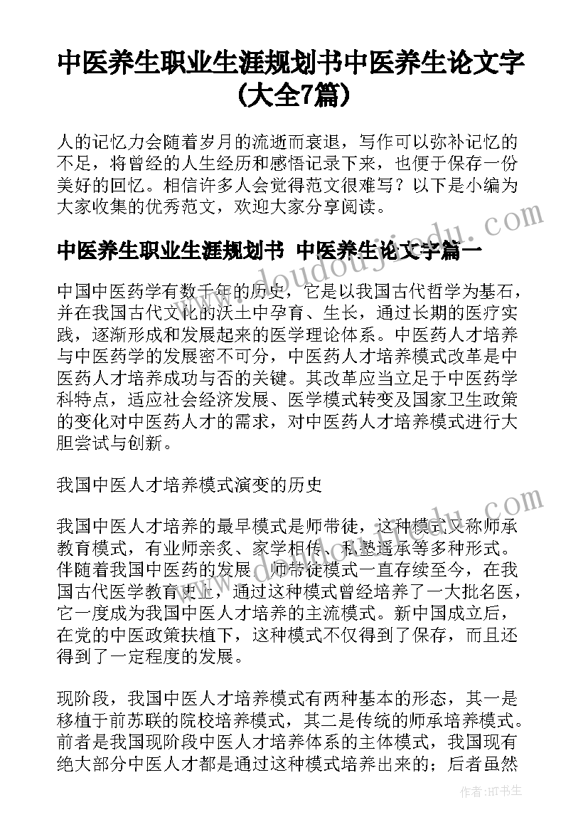 中医养生职业生涯规划书 中医养生论文字(大全7篇)