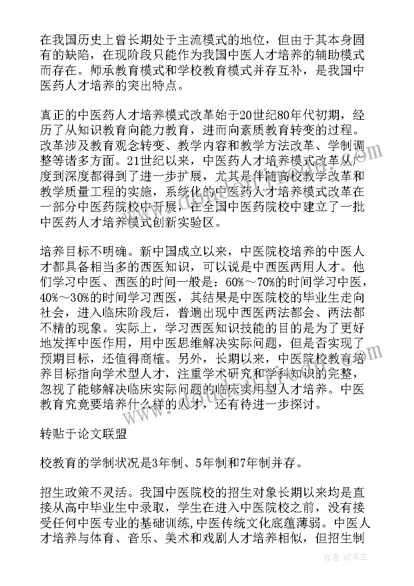 中医养生职业生涯规划书 中医养生论文字(大全7篇)