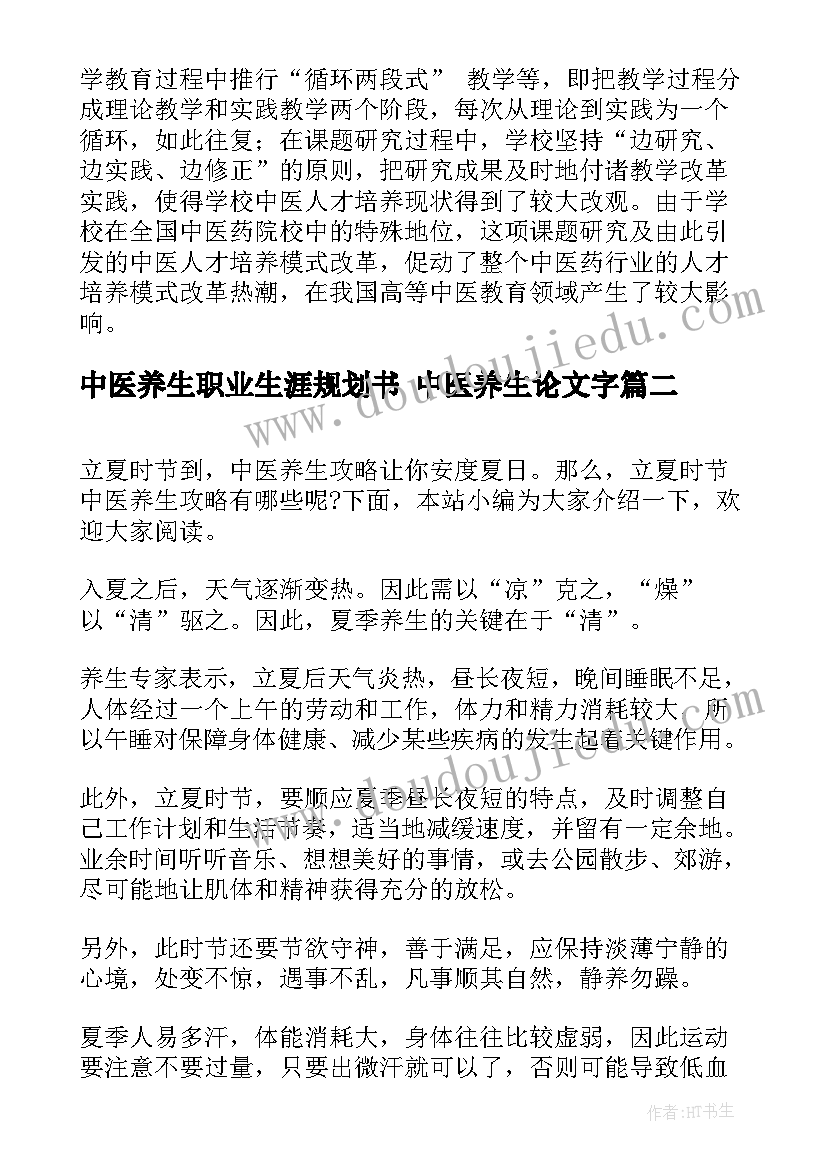 中医养生职业生涯规划书 中医养生论文字(大全7篇)