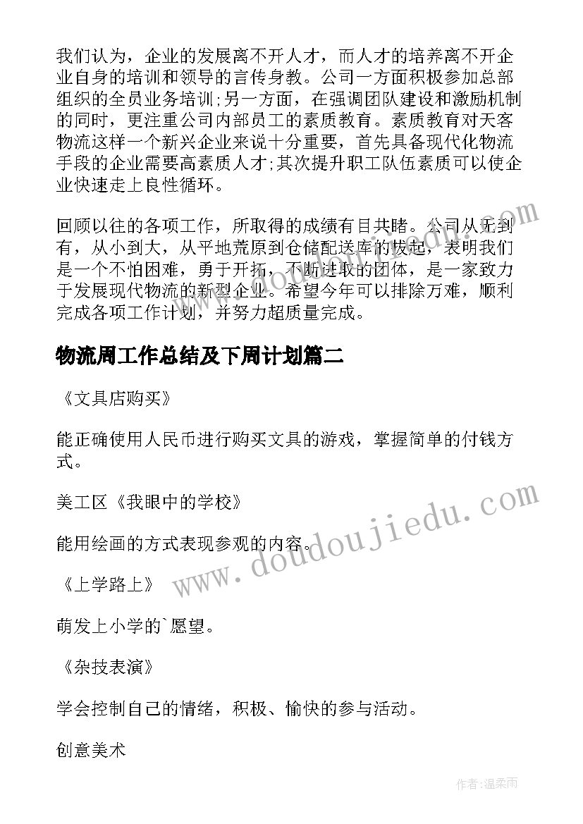 最新物流周工作总结及下周计划(实用7篇)