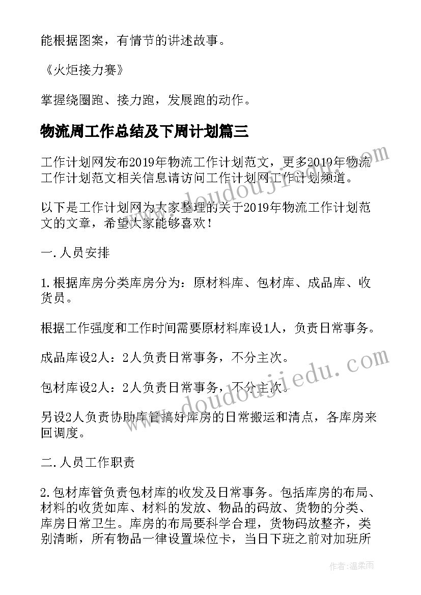 最新物流周工作总结及下周计划(实用7篇)