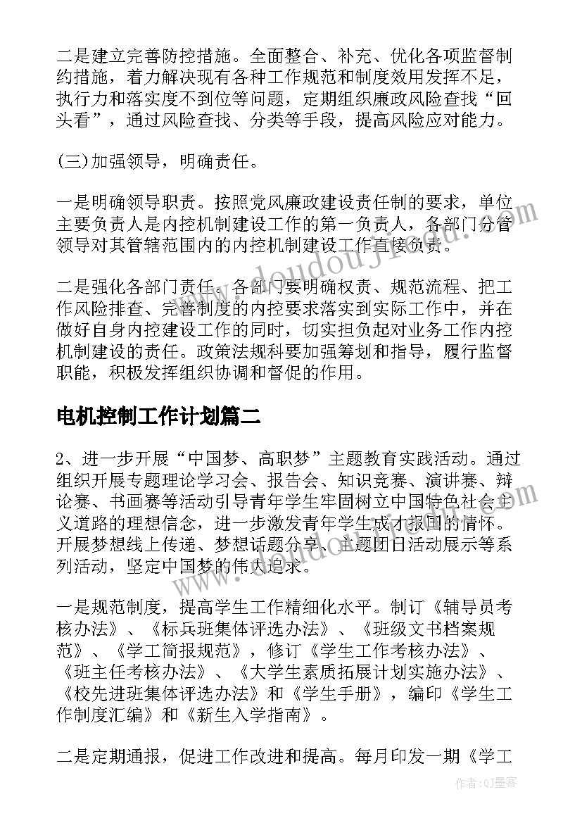 2023年电机控制工作计划(实用7篇)