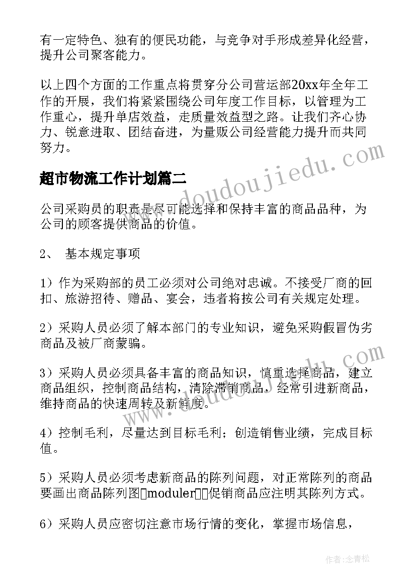 超市物流工作计划(精选5篇)