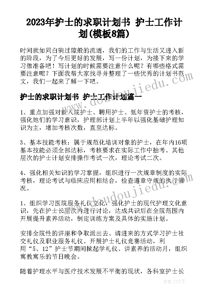 2023年护士的求职计划书 护士工作计划(模板8篇)