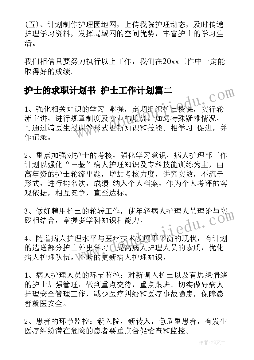 2023年护士的求职计划书 护士工作计划(模板8篇)