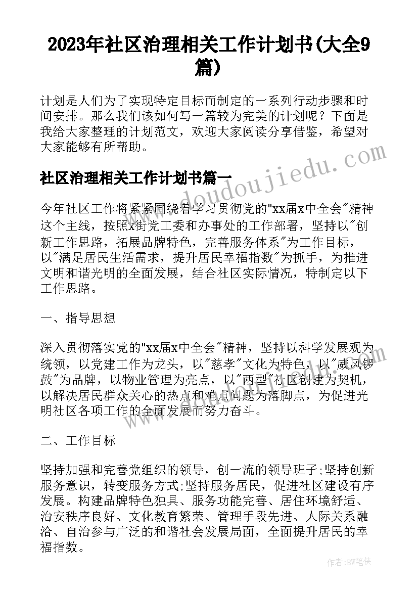 2023年社区治理相关工作计划书(大全9篇)