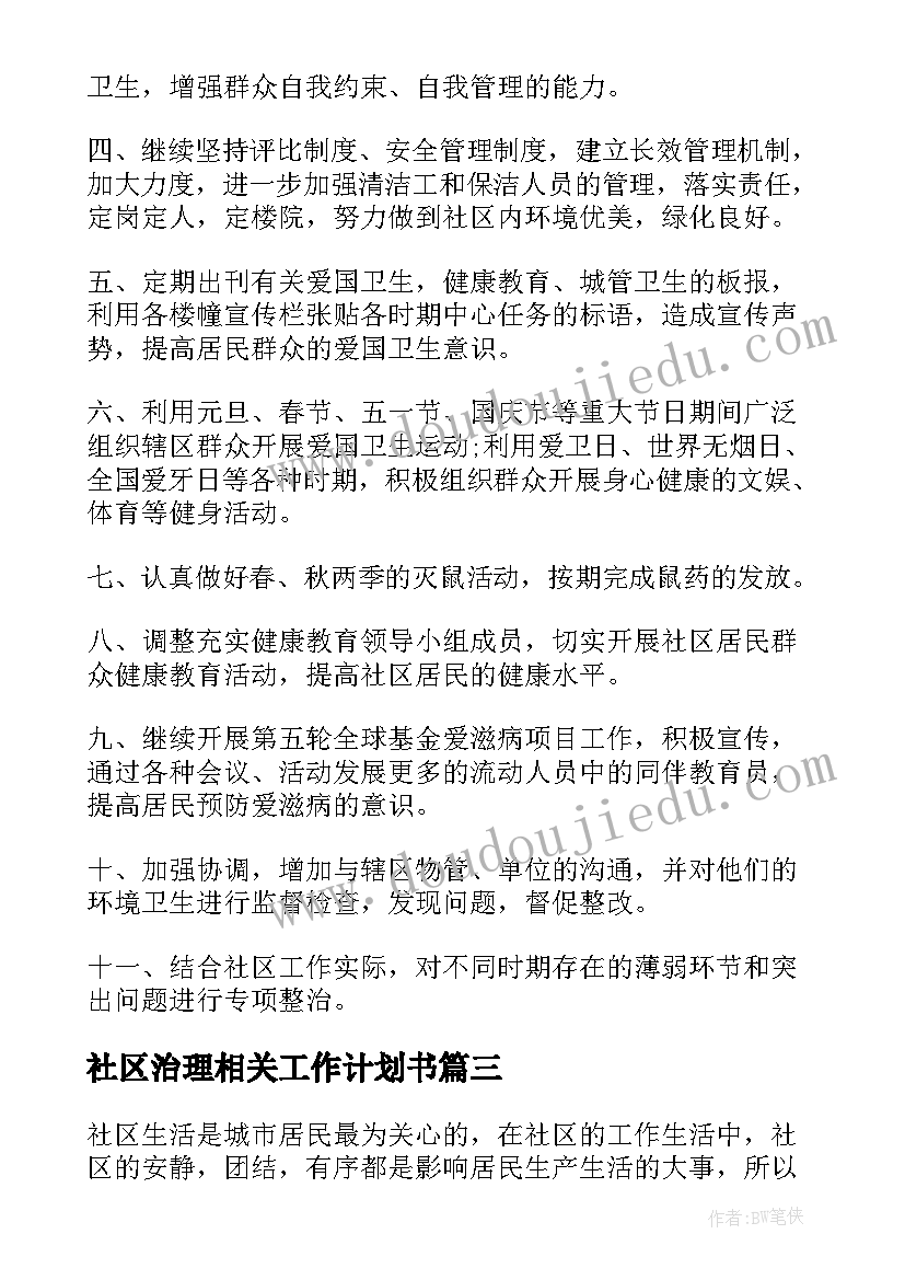 2023年社区治理相关工作计划书(大全9篇)