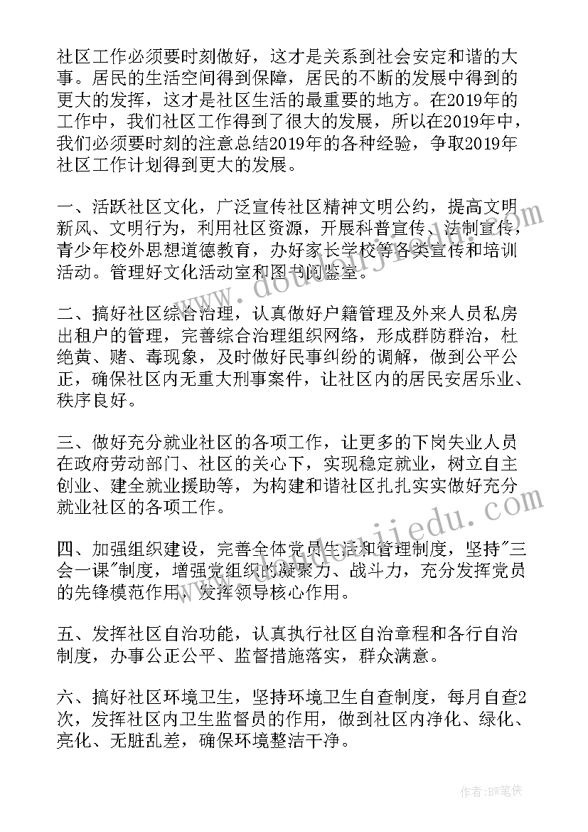 2023年社区治理相关工作计划书(大全9篇)