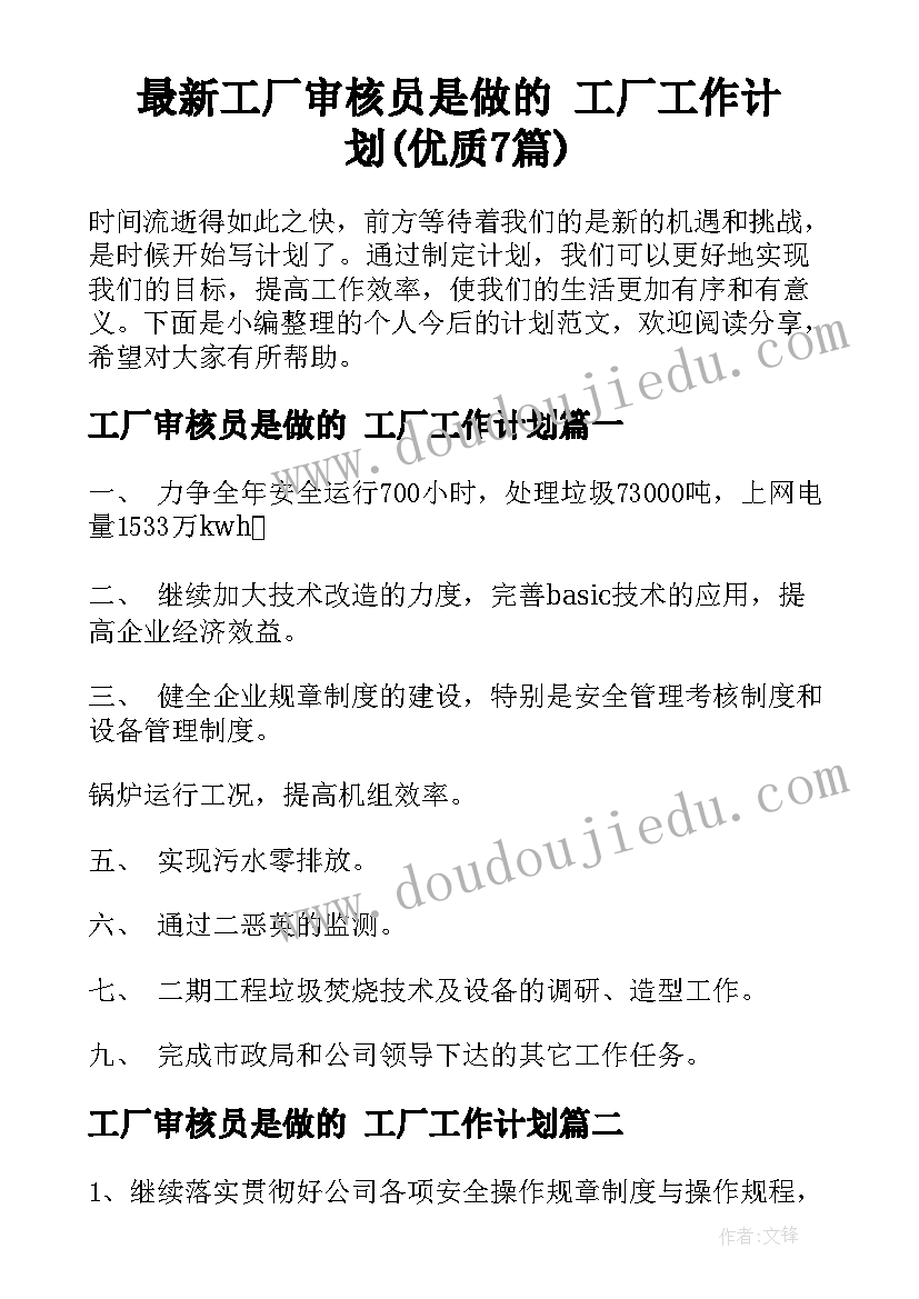 最新工厂审核员是做的 工厂工作计划(优质7篇)