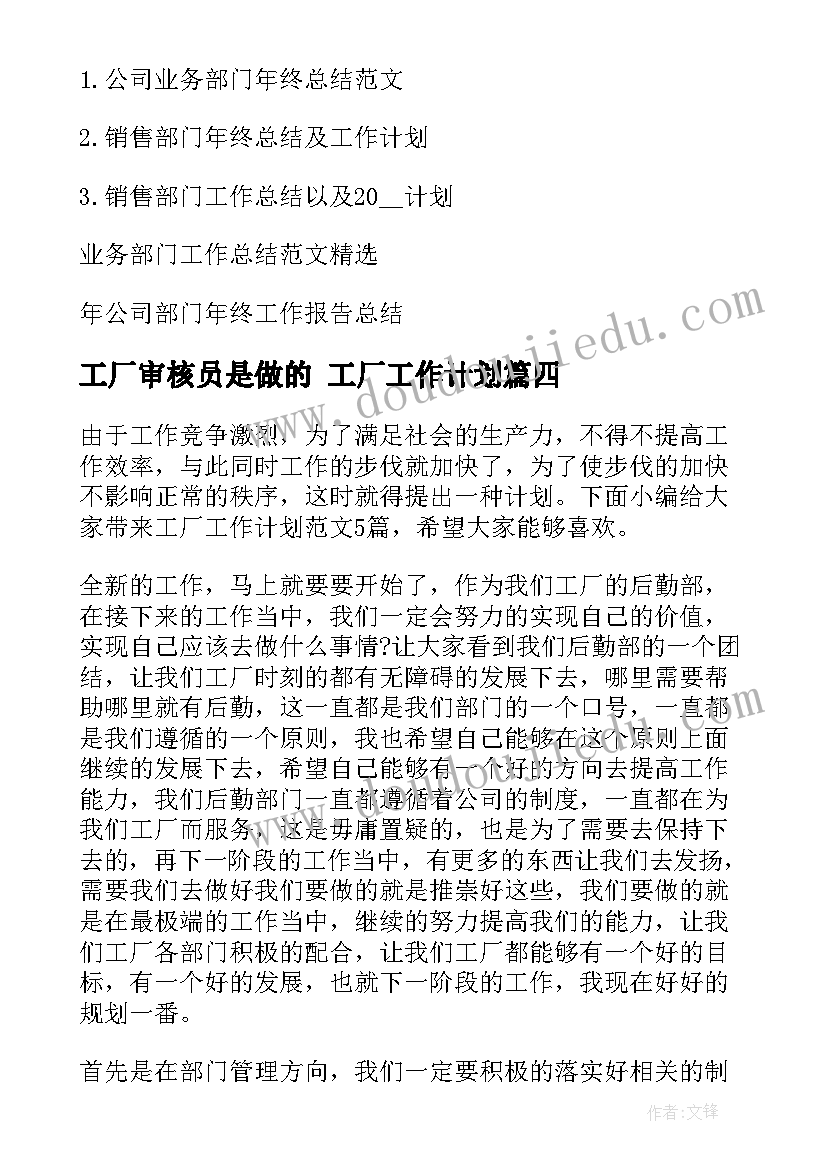 最新工厂审核员是做的 工厂工作计划(优质7篇)