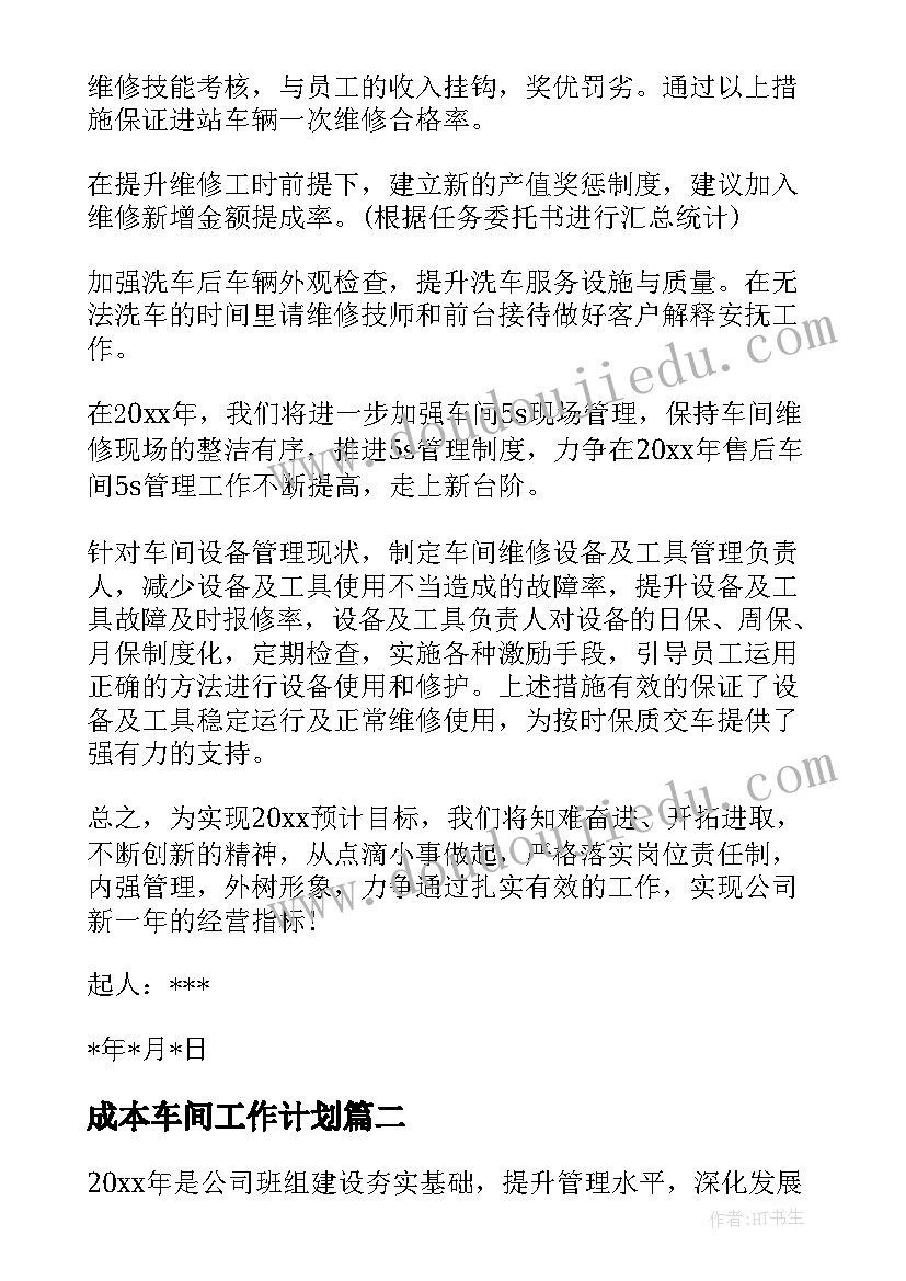 最新成本车间工作计划(优秀8篇)