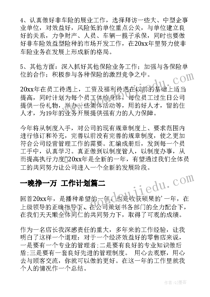 2023年一晚挣一万 工作计划(通用10篇)