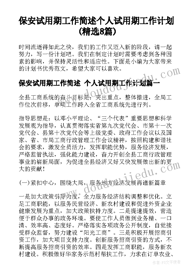 保安试用期工作简述 个人试用期工作计划(精选8篇)