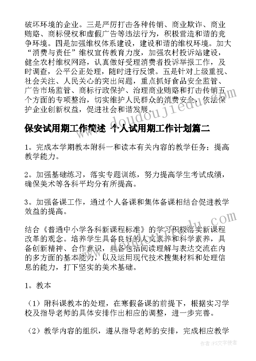 保安试用期工作简述 个人试用期工作计划(精选8篇)