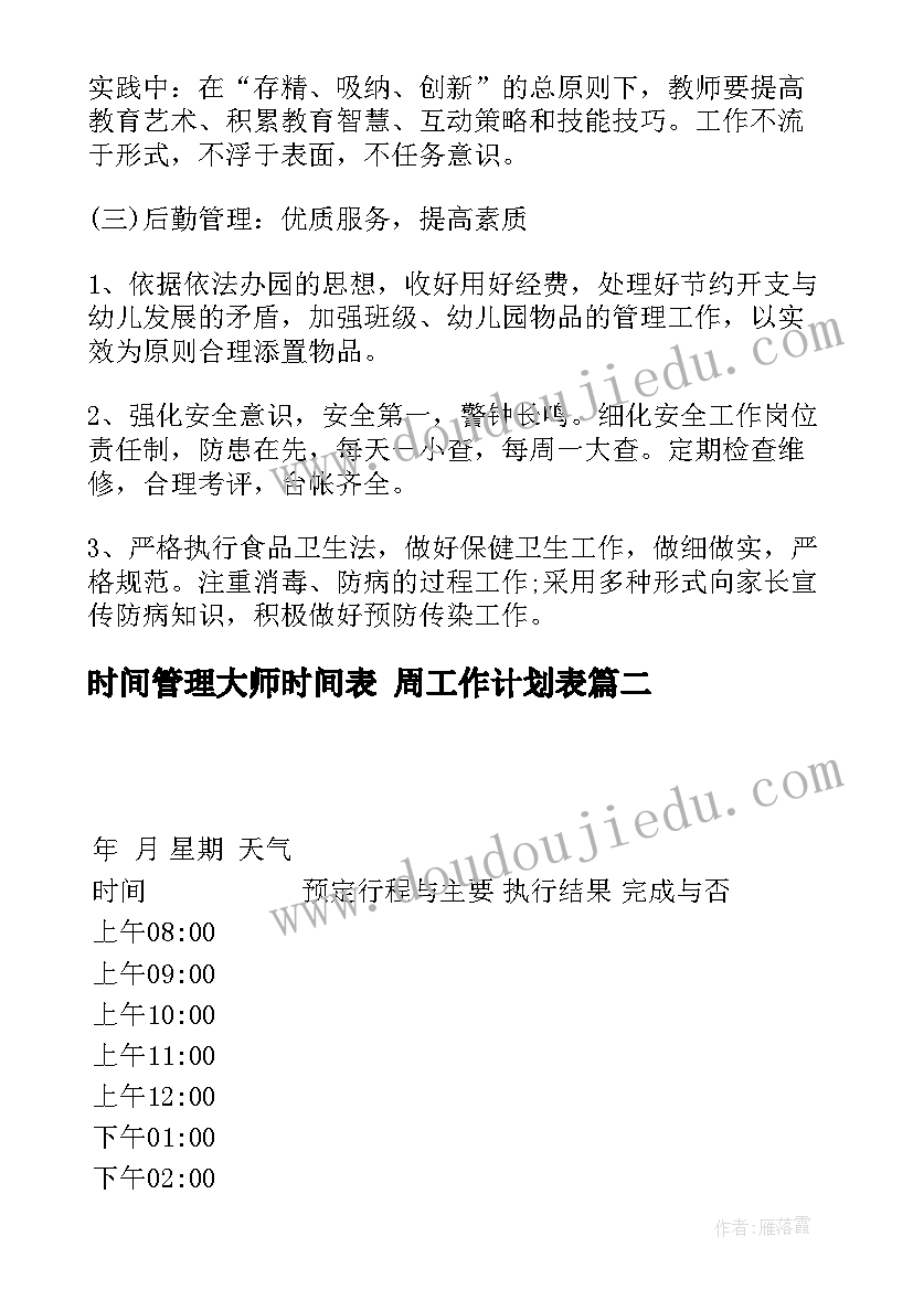 最新时间管理大师时间表 周工作计划表(优秀10篇)