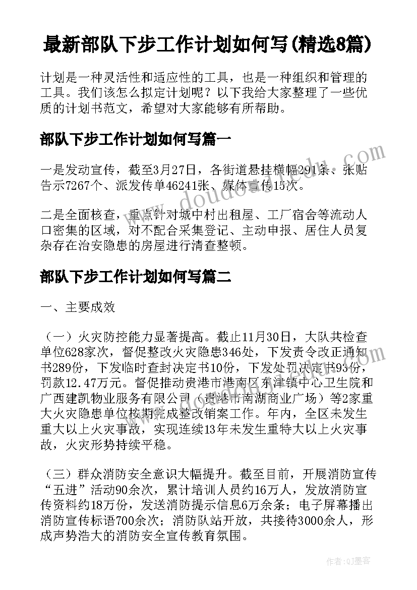 最新部队下步工作计划如何写(精选8篇)