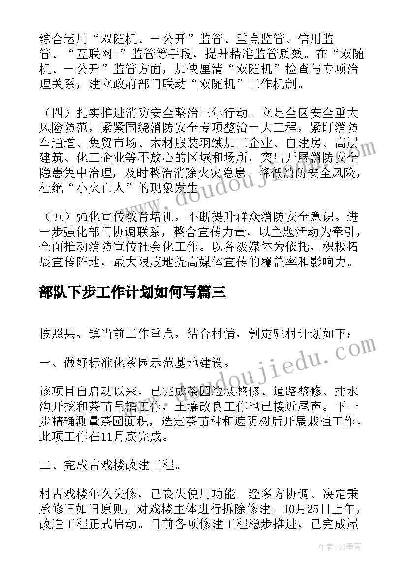 最新部队下步工作计划如何写(精选8篇)